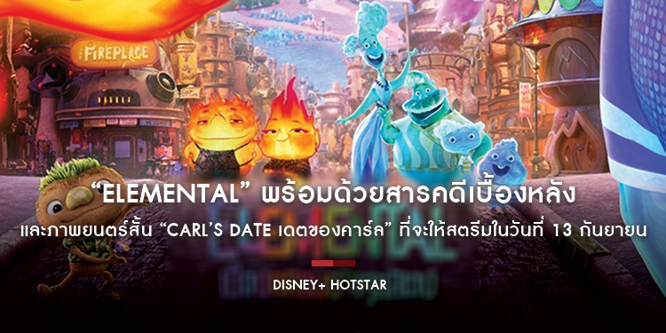 “Disney & Pixar’s Elemental เมืองอลวนธาตุอลเวง” เริ่มสตรีมบน Disney+ Hotstar 13 กันยายนนี้